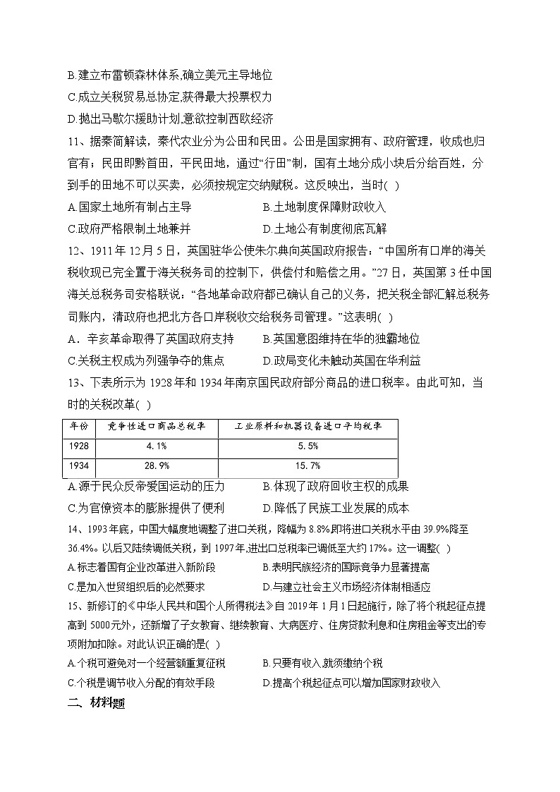 2023届高三统编版历史二轮复习专项练 专题五 货币与赋税制度第3页
