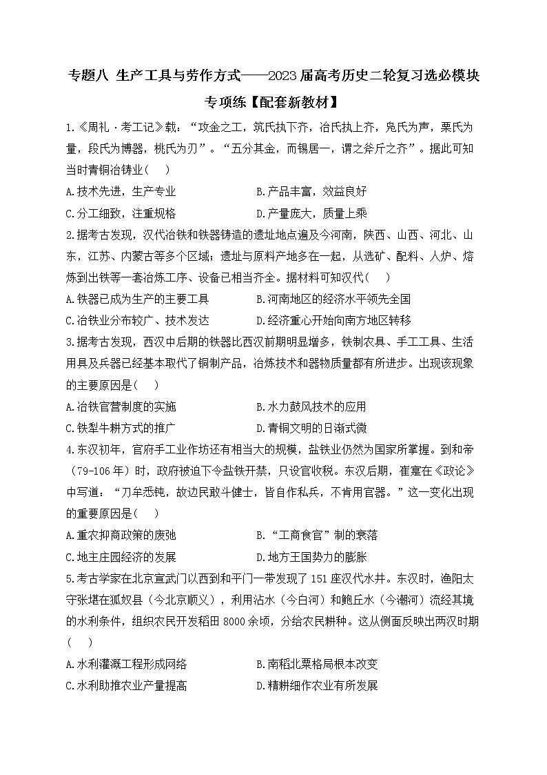 2023届高三统编版历史二轮复习专项练专题八 生产工具与劳作方式第1页