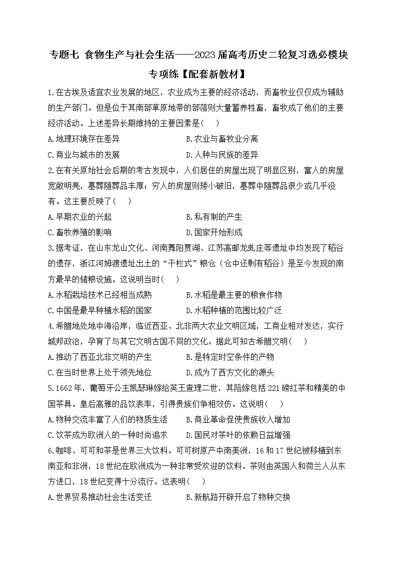 2023届高三统编版历史二轮复习专项练专题七 食物生产与社会生活第1页