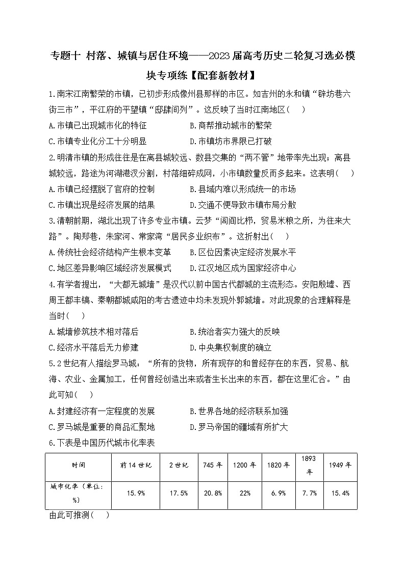 2023届高三统编版历史二轮复习专项练专题十 村落、城镇与居住环境01