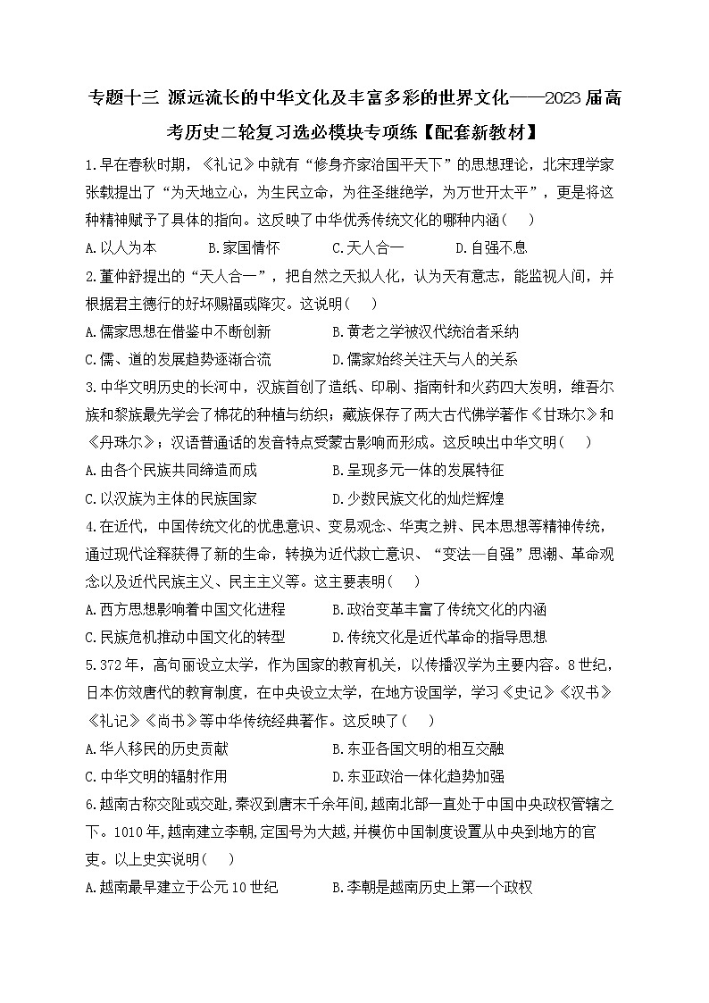 2023届高三统编版历史二轮复习专项练专题十三 源远流长的中华文化及丰富多彩的世界文化第1页