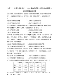 2023届高三统编版历史二轮复习专项练专题十一 交通与社会变迁