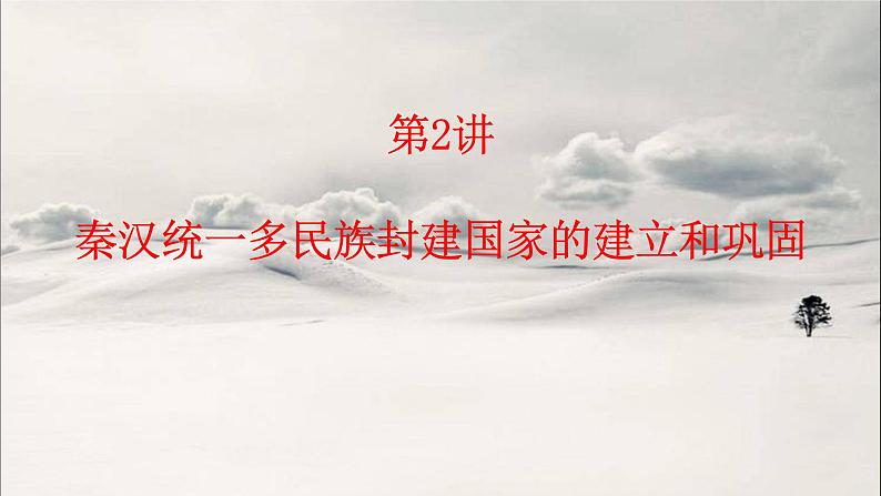 第2讲 秦汉统一多民族封建国家的建立和巩固 课件--2023届高三统编版历史一轮复习01