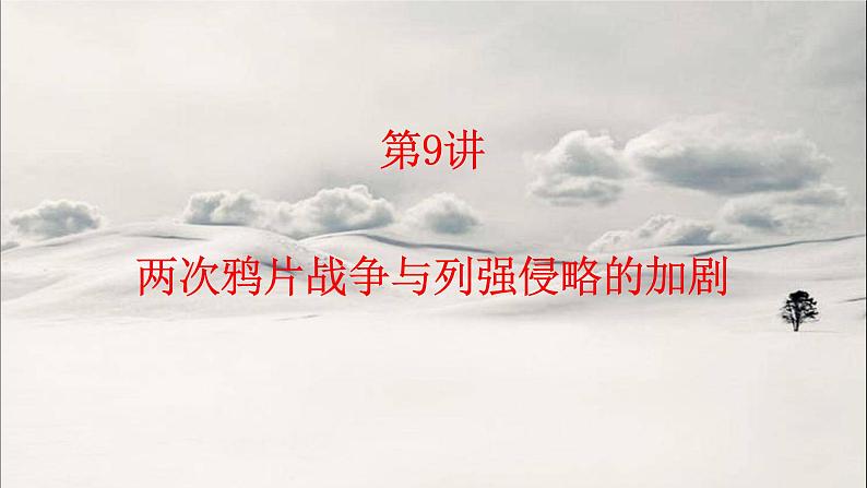 第9讲 两次鸦片战争与列强侵略的加剧 课件--2023届高三统编版历史一轮复习01
