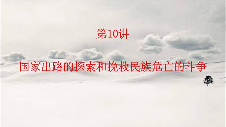 第10讲 国家出路的探索和挽救民族危亡的斗争 课件--2023届高三统编版历史一轮复习第1页