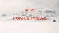 第11讲 辛亥革命与北洋军阀的统治 课件--2023届高三统编版历史一轮复习