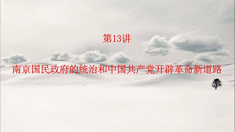 第13讲 南京国民政府的统治和中国共产党开辟革命新道路 课件--2023届高三统编版历史一轮复习01