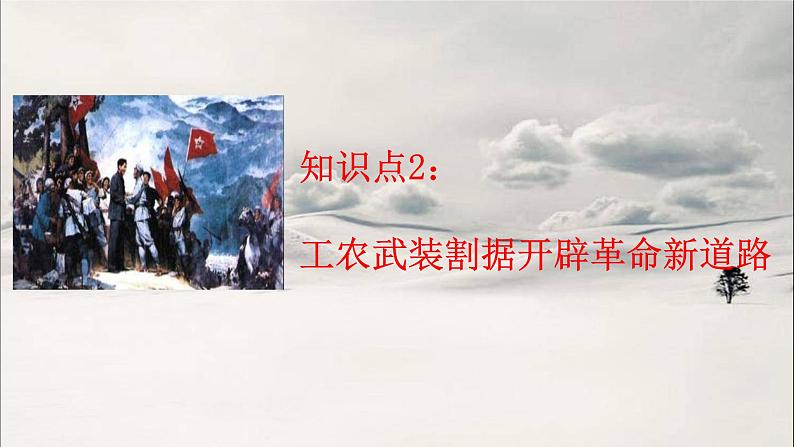 第13讲 南京国民政府的统治和中国共产党开辟革命新道路 课件--2023届高三统编版历史一轮复习08