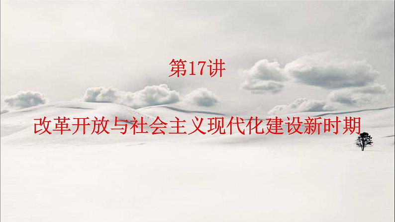 第17讲 改革开放与社会主义现代化建设新时期 课件--2023届高三统编版历史一轮复习第1页