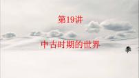 第19讲 中古时期的世界 课件--2023届高三统编版历史一轮复习