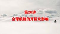 第20讲  全球航路的开辟及影响 课件--2023届高三统编版历史一轮复习