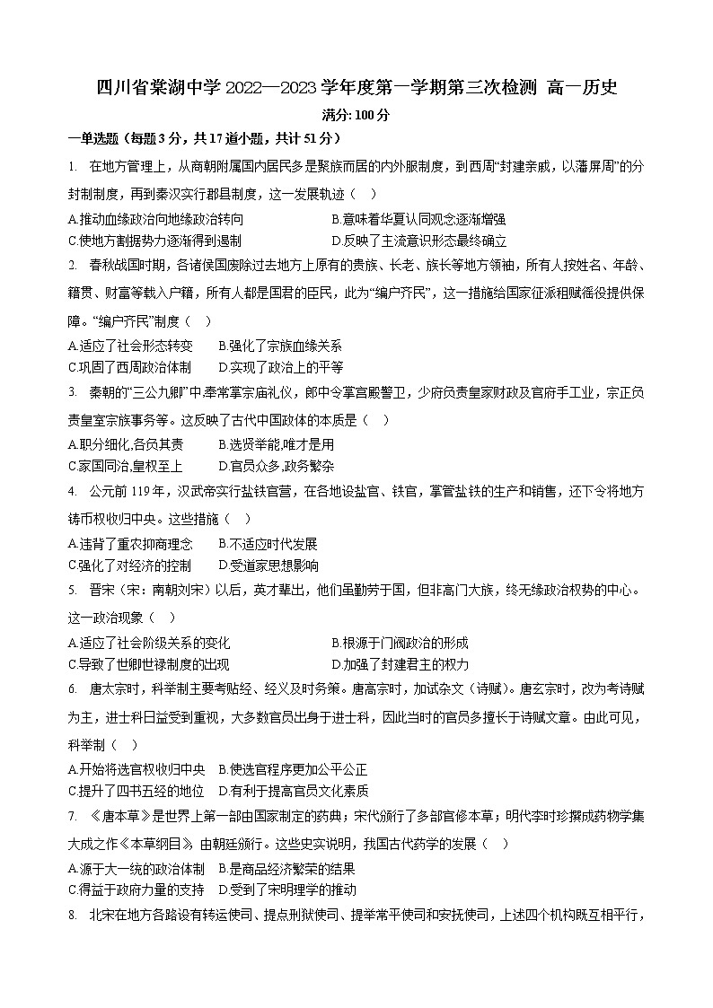 四川省双流棠湖中学2022-2023学年高一上学期第三次检测历史试题第1页