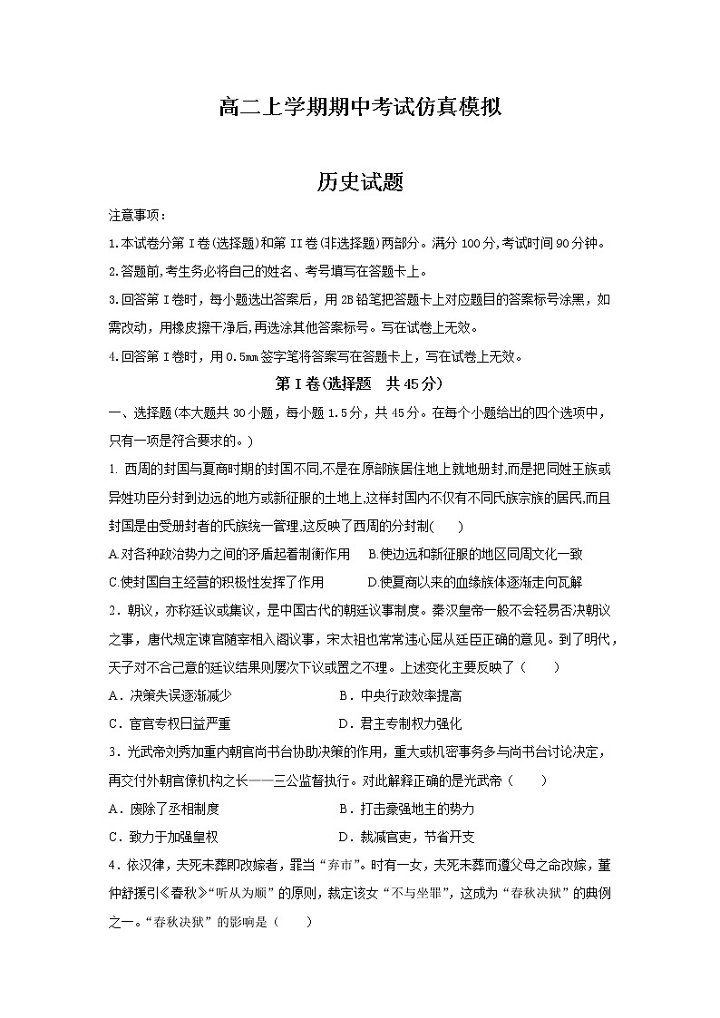 山东省菏泽市定陶区明德学校（山大附中实验学校）2022-2023学年高二上学期期中考前仿真模拟历史试题01