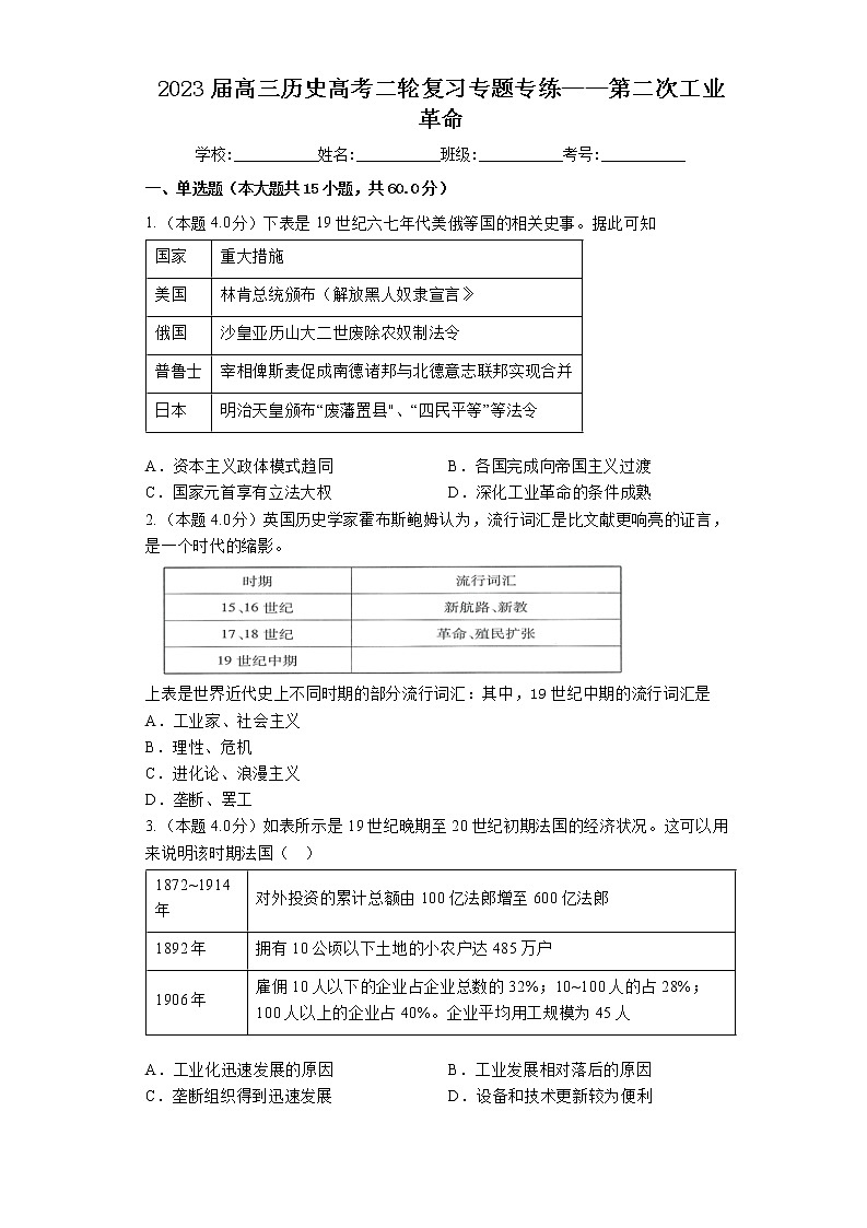 2023届高三历史高考二轮复习专题专练：第二次工业革命第1页