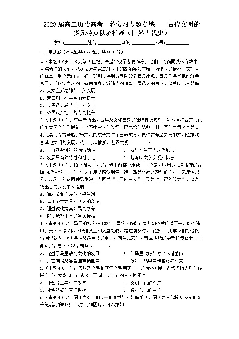 2023届高三历史高考二轮复习专题专练：古代文明的多元特点以及扩展第1页