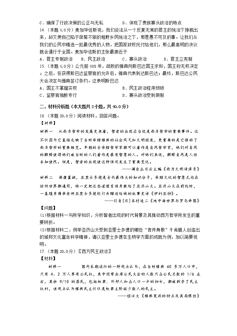 2023届高三历史高考二轮复习专题专练：古代希腊文明第3页