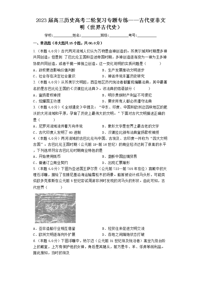 2023届高三历史高考二轮复习专题专练：古代亚非文明（世界古代史）第1页