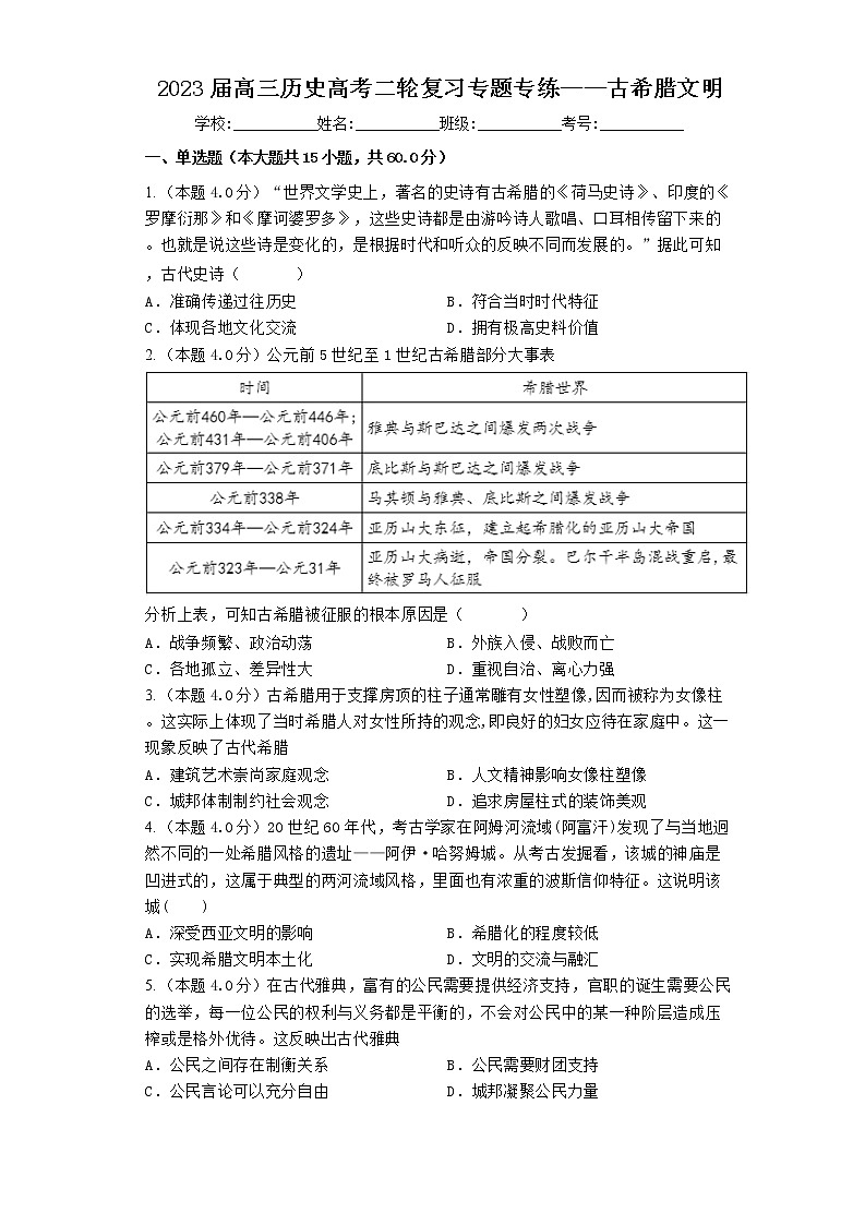 2023届高三历史高考二轮复习专题专练：古希腊文明第1页