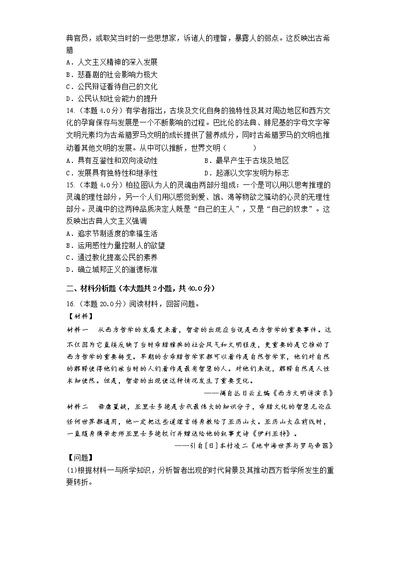 2023届高三历史高考二轮复习专题专练：古希腊文明第3页