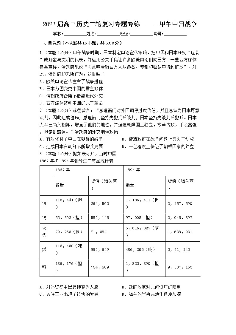 2023届高三历史高考二轮复习专题专练：甲午中日战争第1页