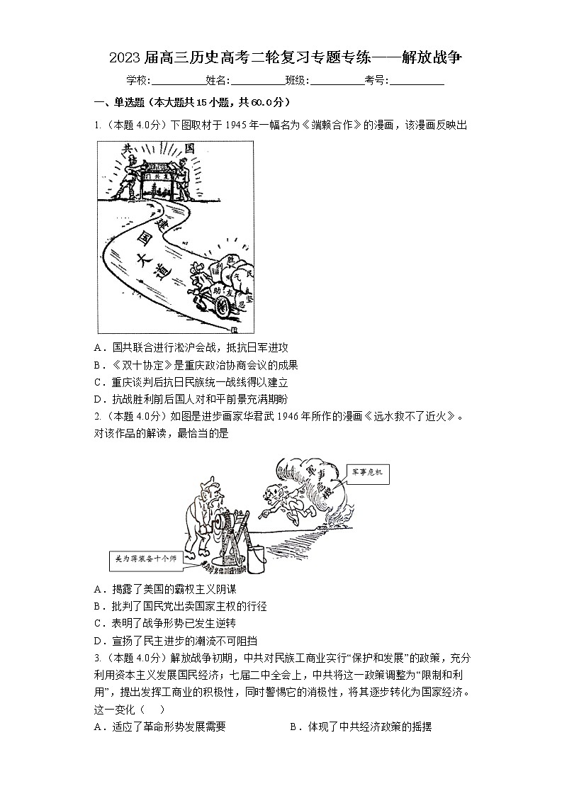 2023届高三历史高考二轮复习专题专练：解放战争第1页