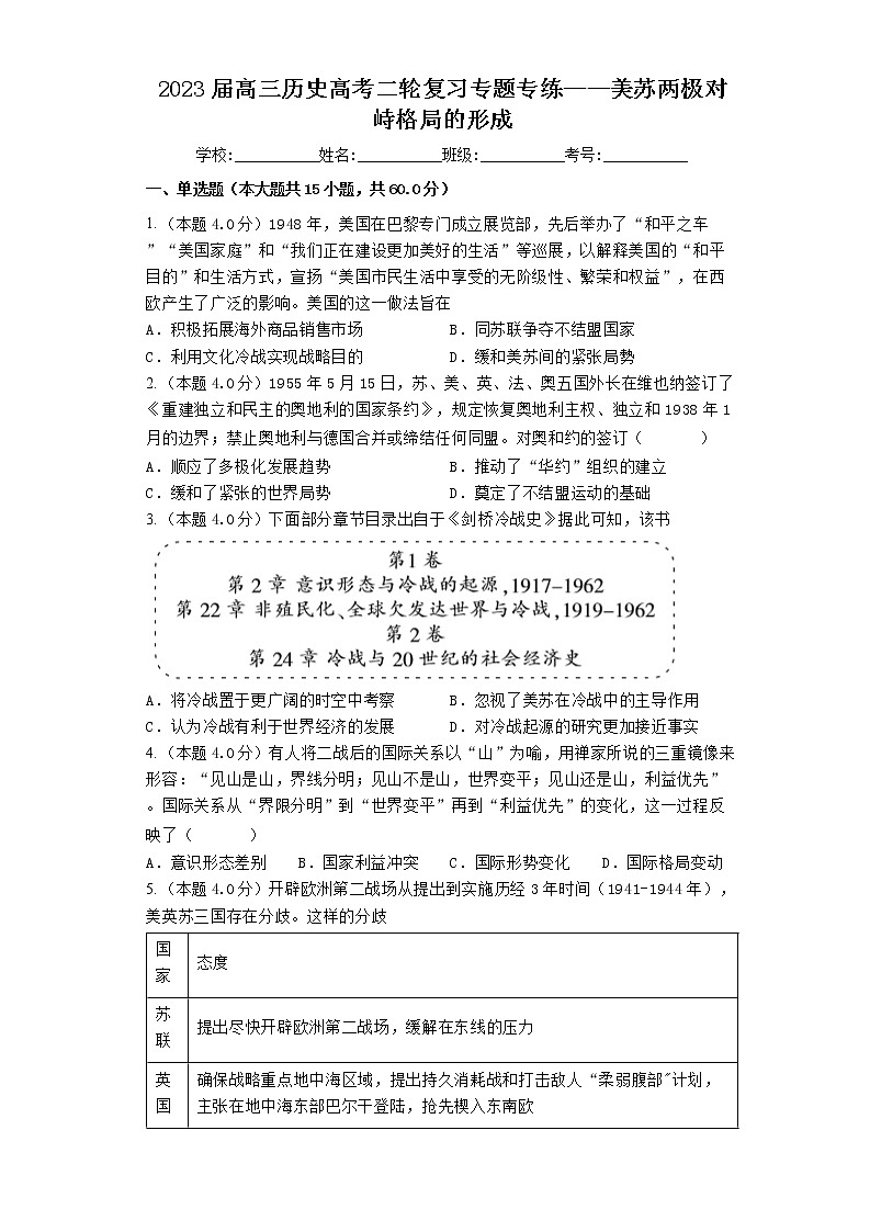 2023届高三历史高考二轮复习专题专练：美苏两极对峙格局的形成第1页