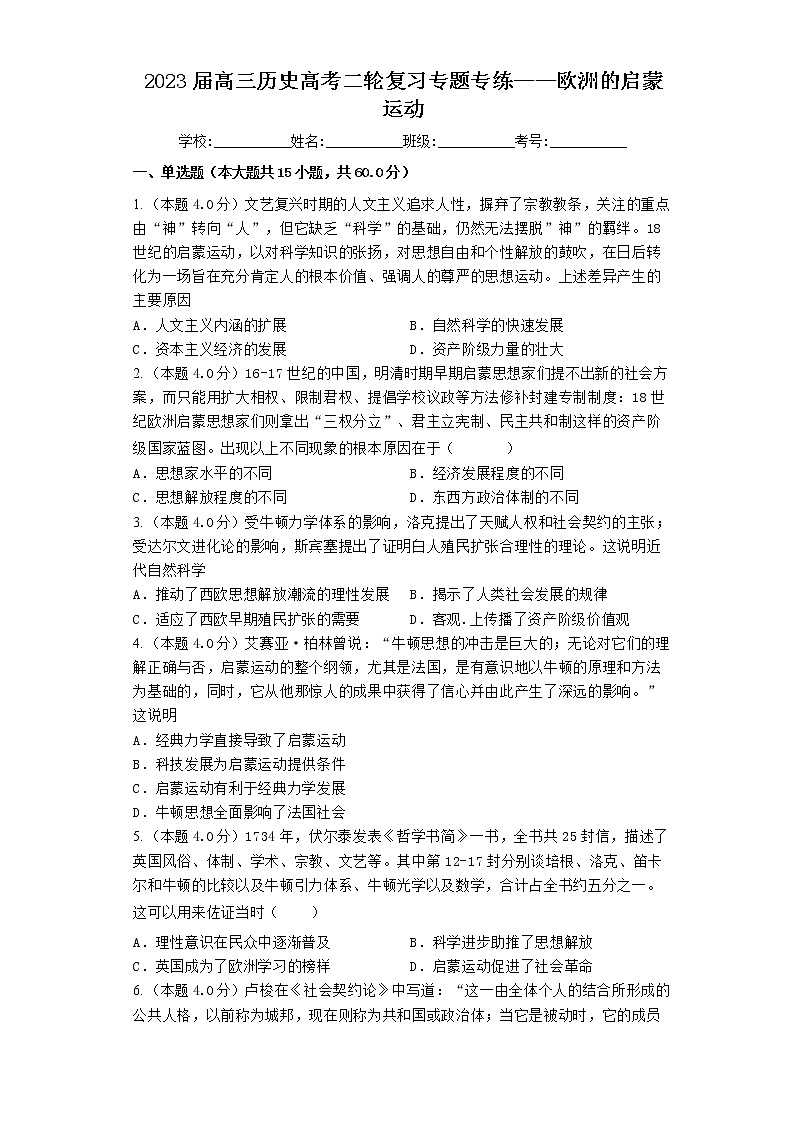 2023届高三历史高考二轮复习专题专练：欧洲的启蒙运动第1页