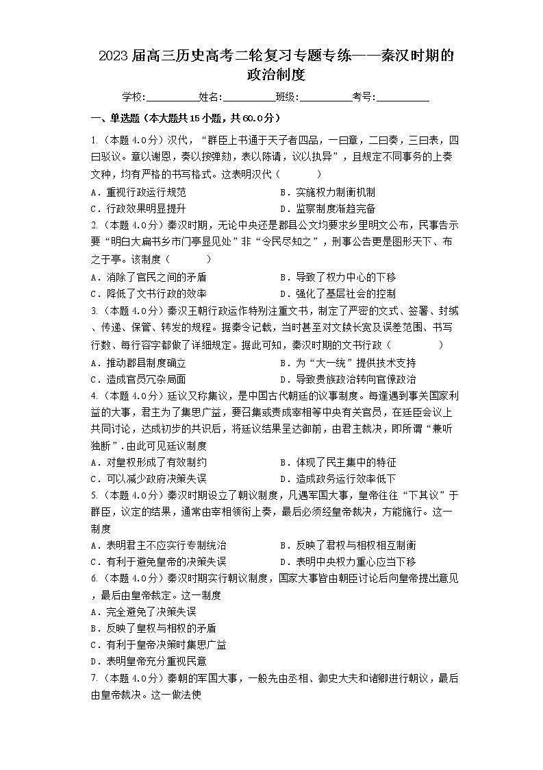 2023届高三历史高考二轮复习专题专练：秦汉时期的政治制度第1页