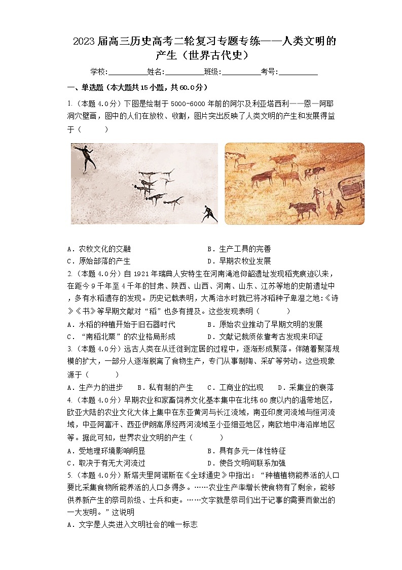 2023届高三历史高考二轮复习专题专练：人类文明的产生（世界古代史）第1页