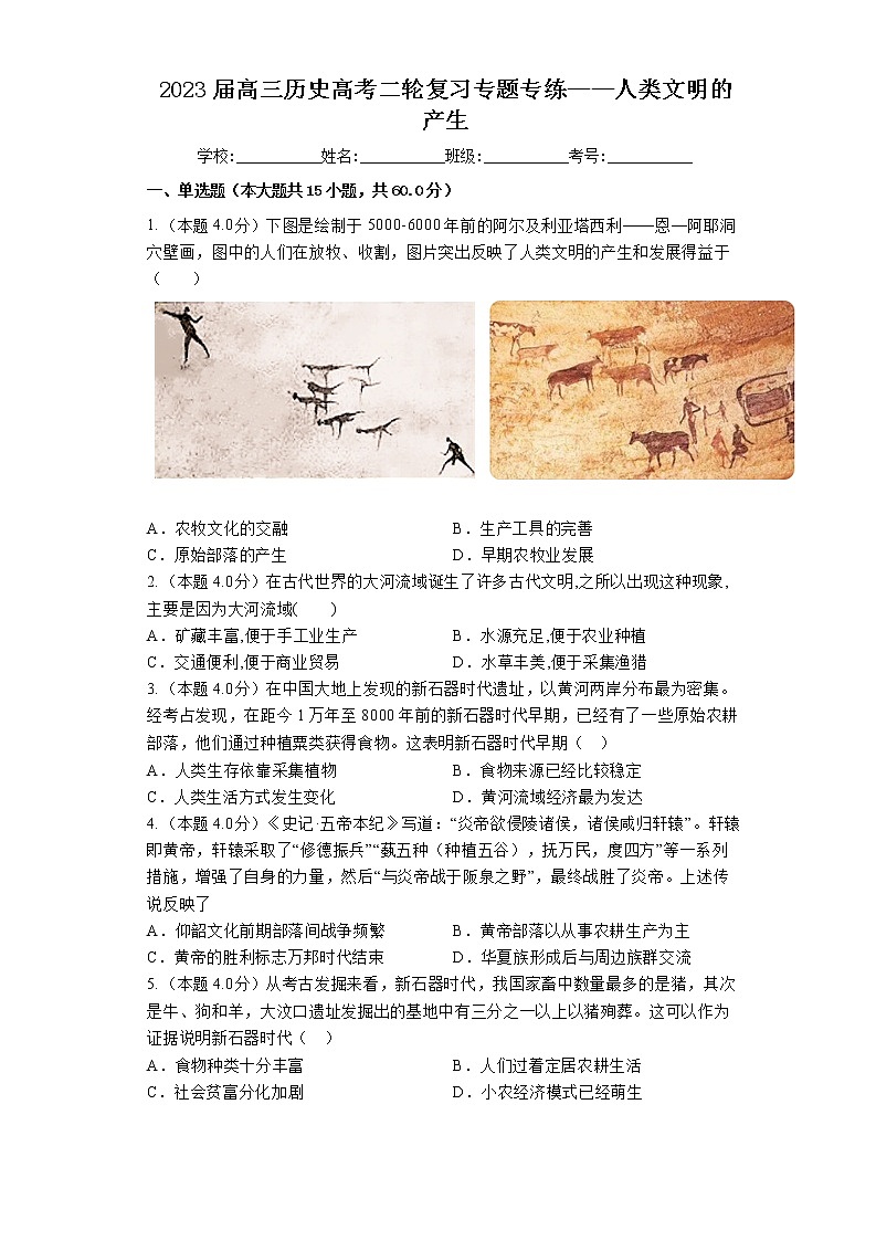 2023届高三历史高考二轮复习专题专练：人类文明的产生第1页