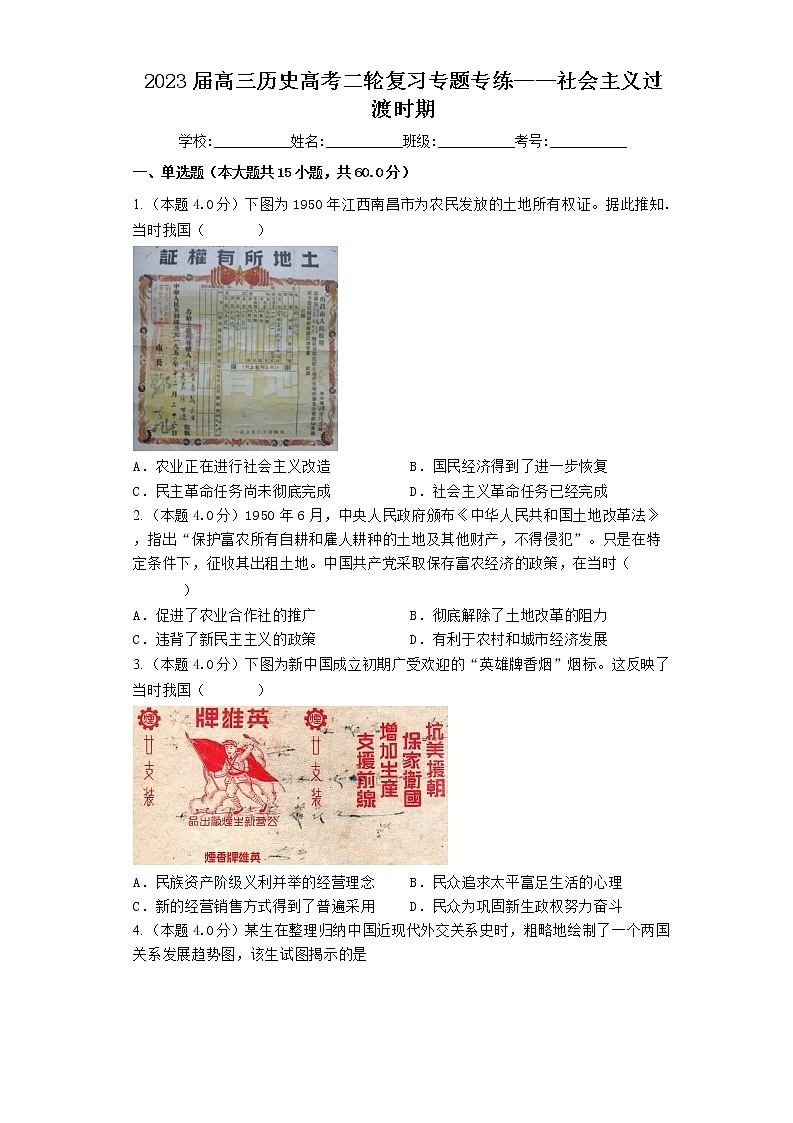 2023届高三历史高考二轮复习专题专练：社会主义过渡时期第1页