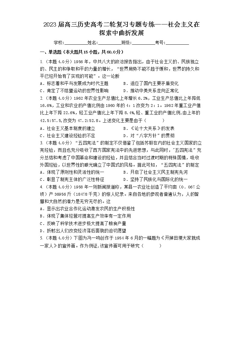 2023届高三历史高考二轮复习专题专练：社会主义在探索中曲折发展第1页