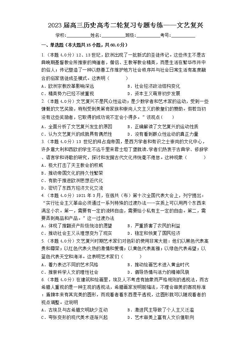 2023届高三历史高考二轮复习专题专练：文艺复兴第1页