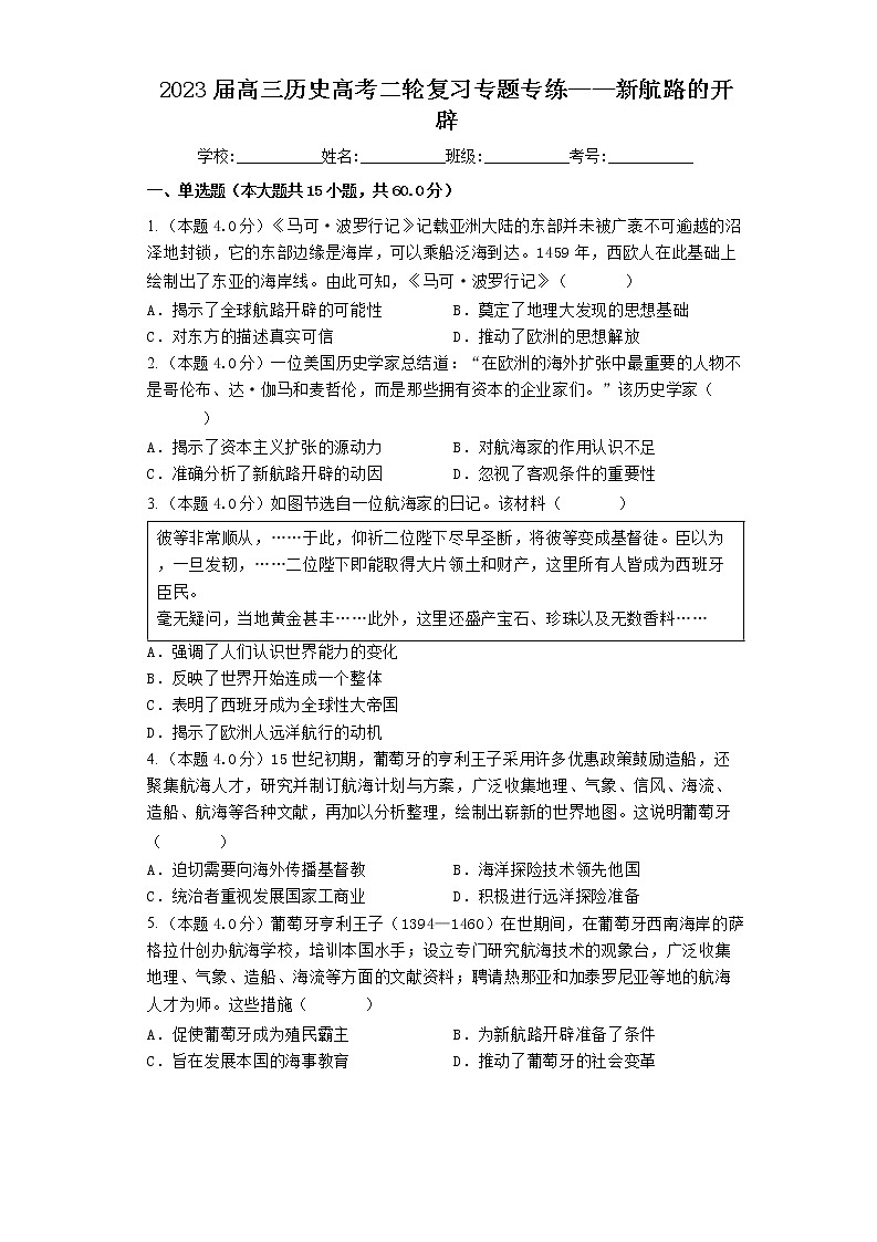 2023届高三历史高考二轮复习专题专练：新航路的开辟第1页