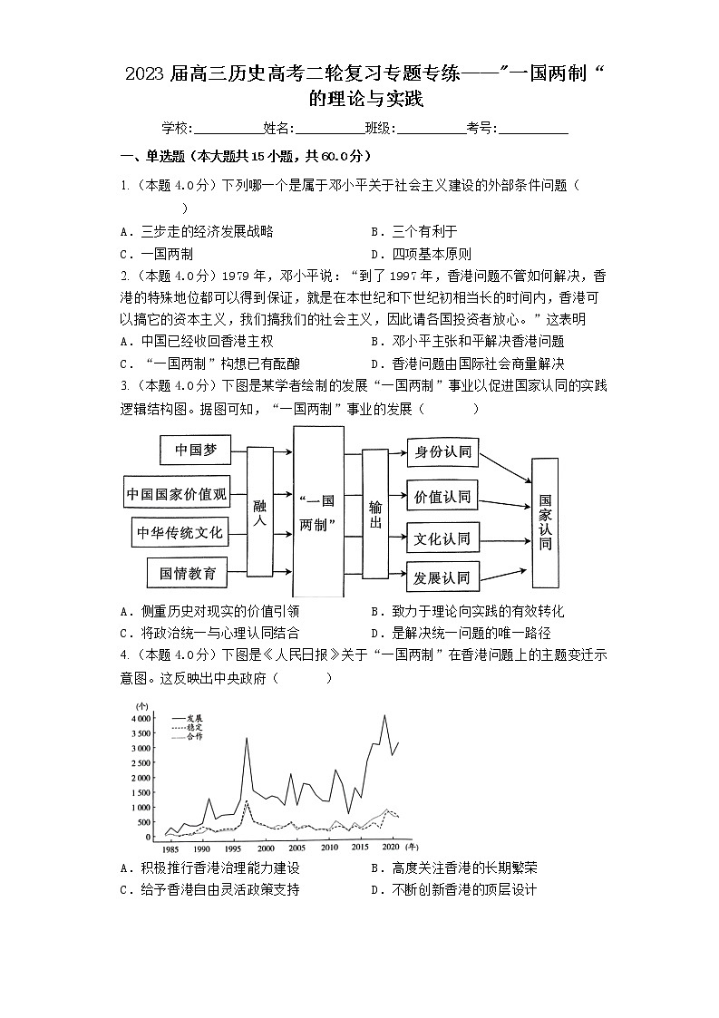 2023届高三历史高考二轮复习专题专练：一国两制的理论与实践第1页