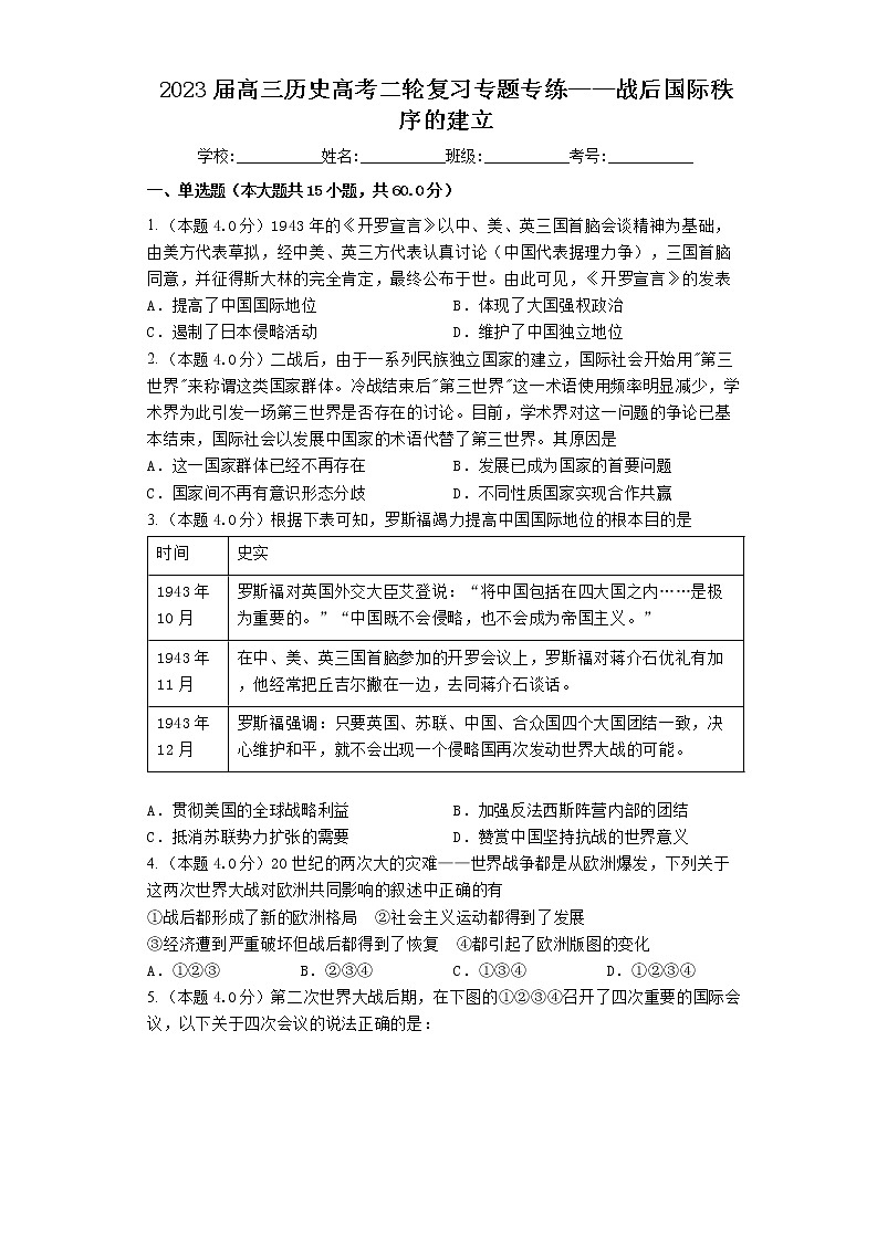 2023届高三历史高考二轮复习专题专练：战后国际秩序的建立第1页