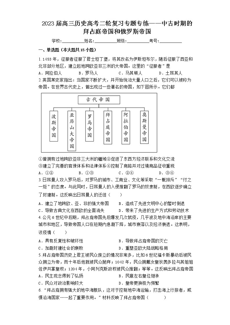 2023届高三历史高考二轮复习专题专练：中古时期的拜占庭帝国和俄罗斯帝国第1页