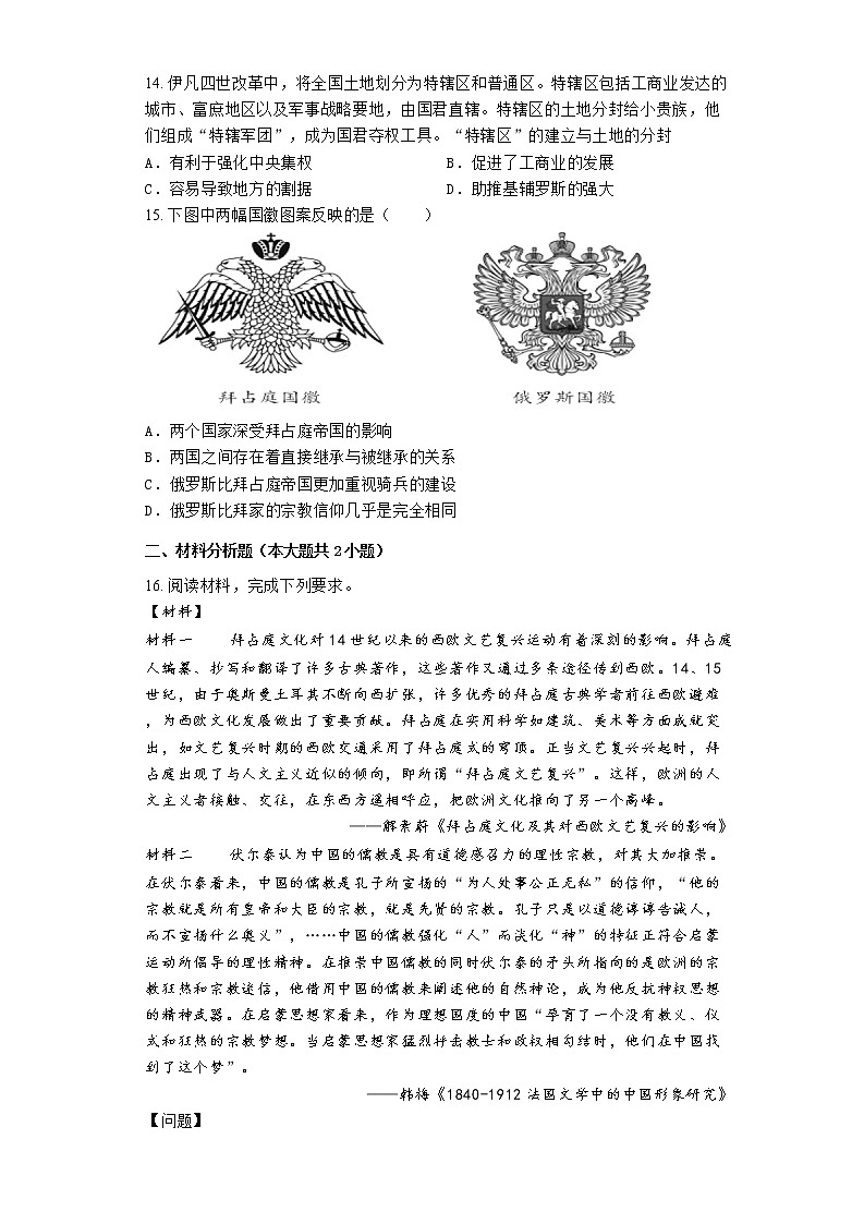 2023届高三历史高考二轮复习专题专练：中古时期的拜占庭帝国和俄罗斯帝国第3页