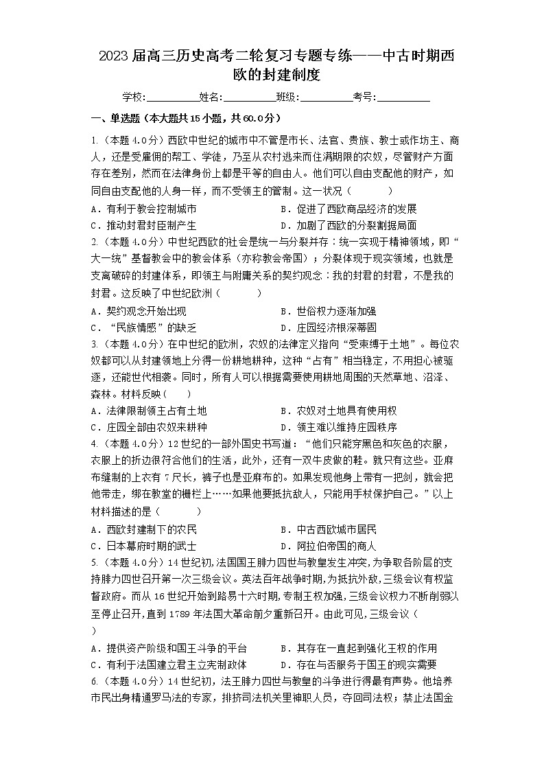 2023届高三历史高考二轮复习专题专练：中古时期西欧的封建制度第1页