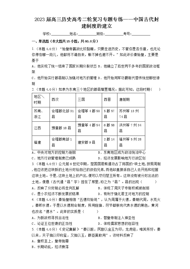 2023届高三历史高考二轮复习专题专练：中国古代封建制度的建立第1页