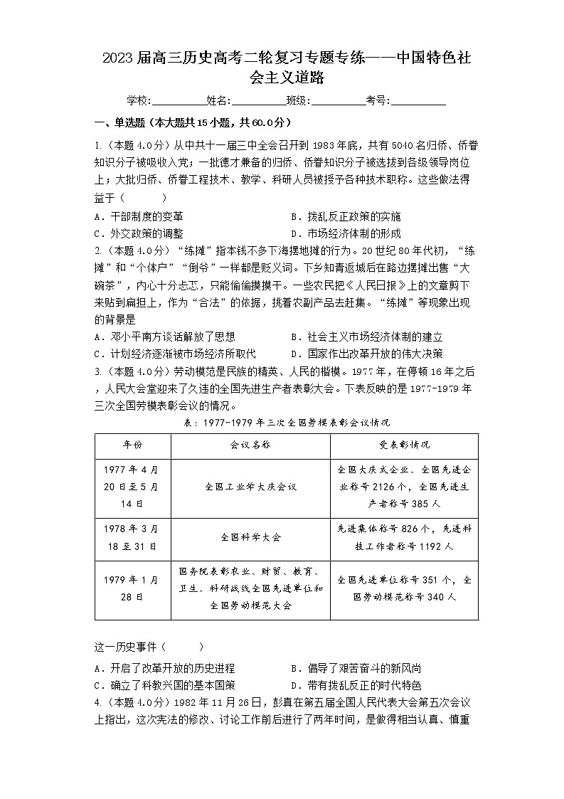 2023届高三历史高考二轮复习专题专练：中国特色社会主义道路第1页