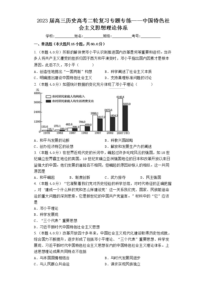2023届高三历史高考二轮复习专题专练：中国特色社会主义思想理论体系第1页