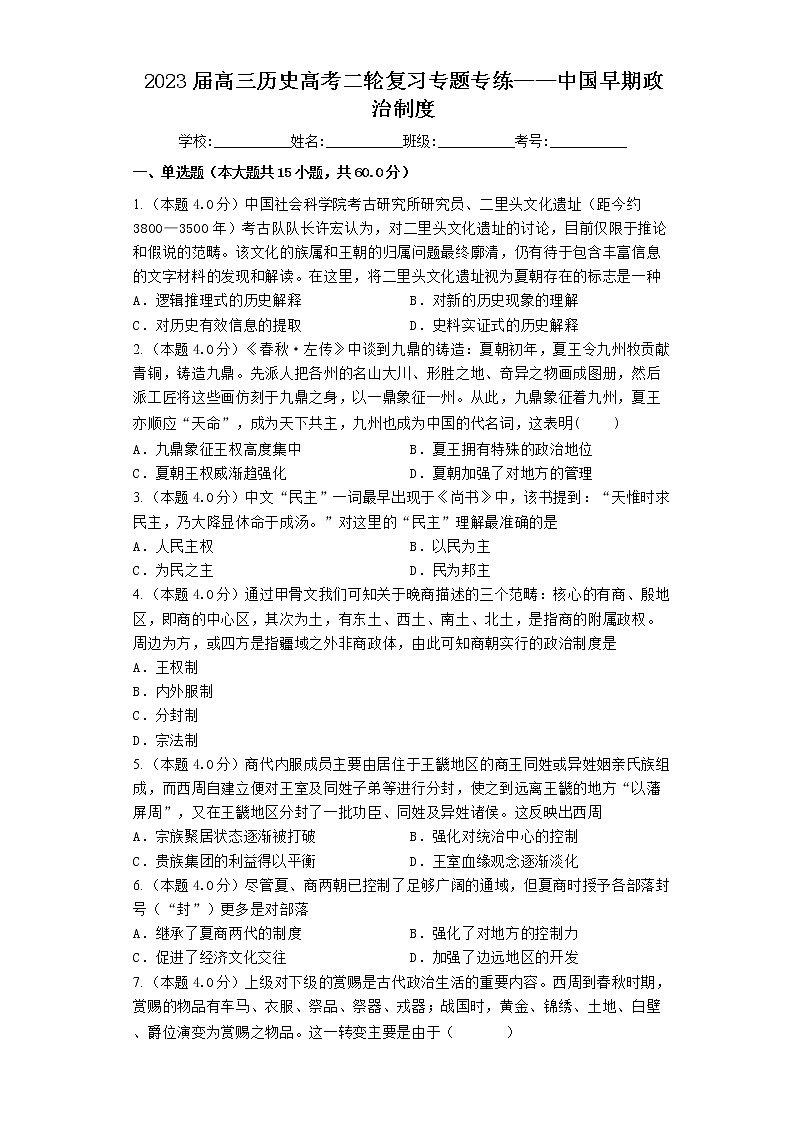 2023届高三历史高考二轮复习专题专练：中国早期政治制度第1页