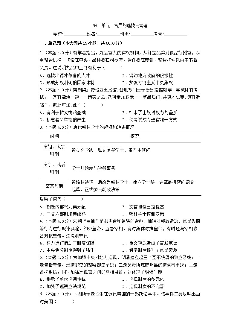2022-2023学年高中历史统编版2019选择性必修1第二单元  官员的选拔与管理  单元测试第1页