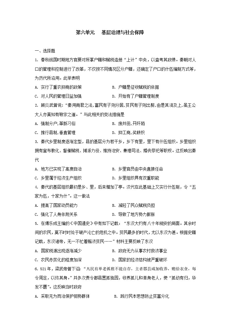 2022-2023学年高中历史统编版2019选择性必修1第六单元 基层治理与社会保障 单元测试第1页