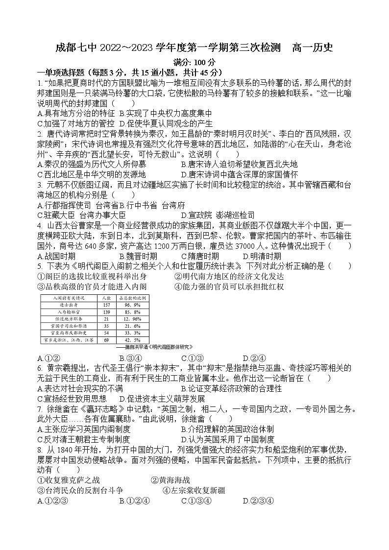四川省成都市第七中学2022～2023学年高一上学期第三次检测历史试题第1页