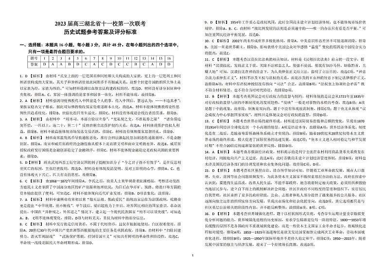 2023湖北省十一校高三第一次联考历史试题PDF版含答案、答题卡01