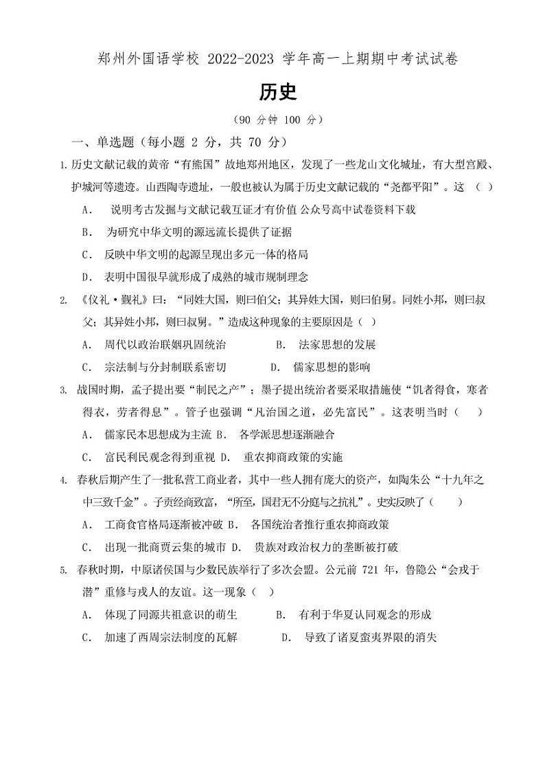 2023郑州外国语学校高一上学期期中历史试题PDF版含答案01
