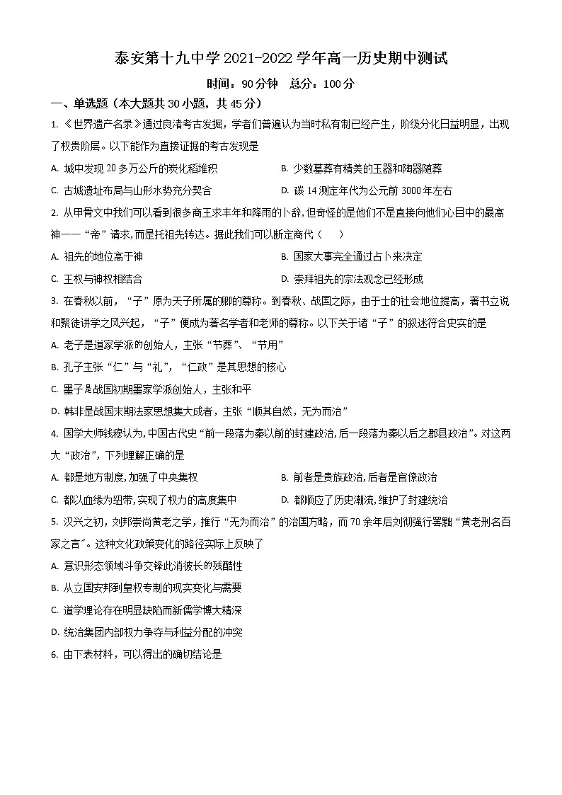 山东省泰安第十九中学2021-2022学年高一上学期期中考试历史试题第1页