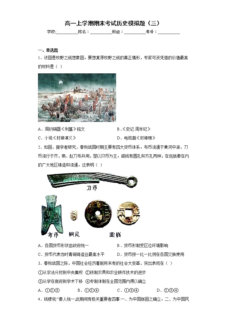 河北省邯郸市魏县第五中学2022-2023学年高一上学期期末模拟考试（三）历史试题第1页